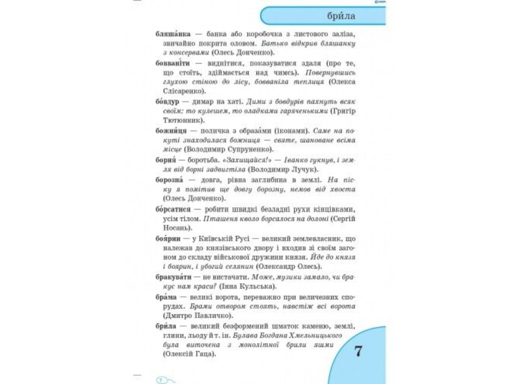 Словарь "Языковых трудностей", 1–4 класса НУШ, Н.А. Воскресенская, Ранок