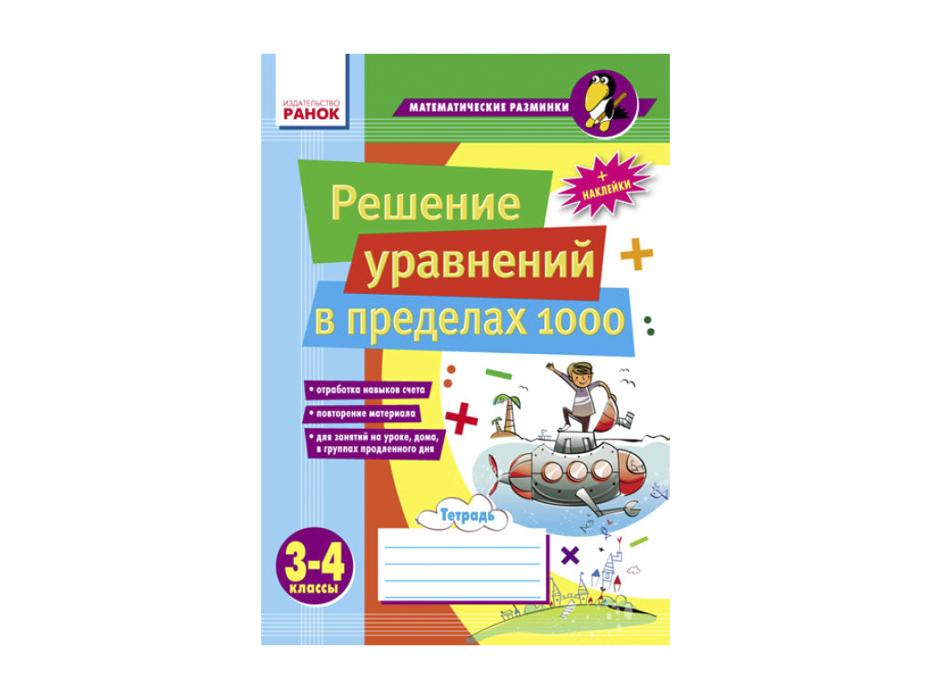 Купить Математические разминки 3-4 кл. Решение уравнений в пределах 1 000.  Ранок Ш17432Р недорого