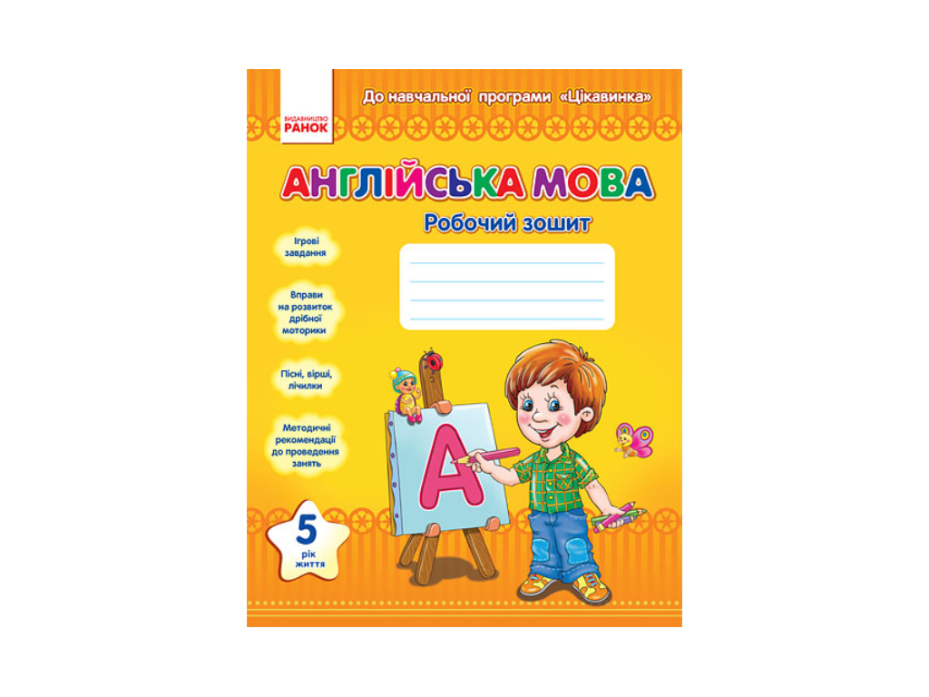 Купить Английский язык. 5-й год жизни. Рабочая тетрадь изюминка Ранок  И13986УА недорого