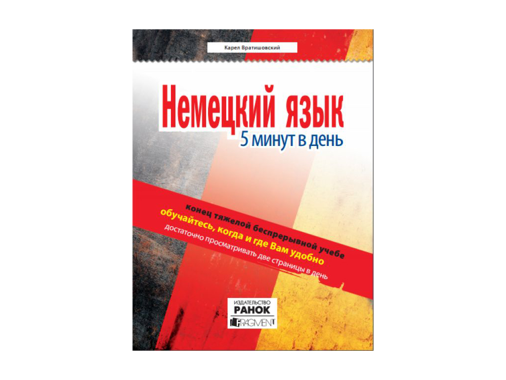 Купить Немецкий язык. 5 минут в день. Ранок И15659РН недорого