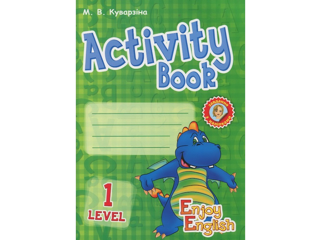 Робочий зошит "Enjoy English. Level 1. Activity Book", 1 клас, М. Куварзіна, Ранок