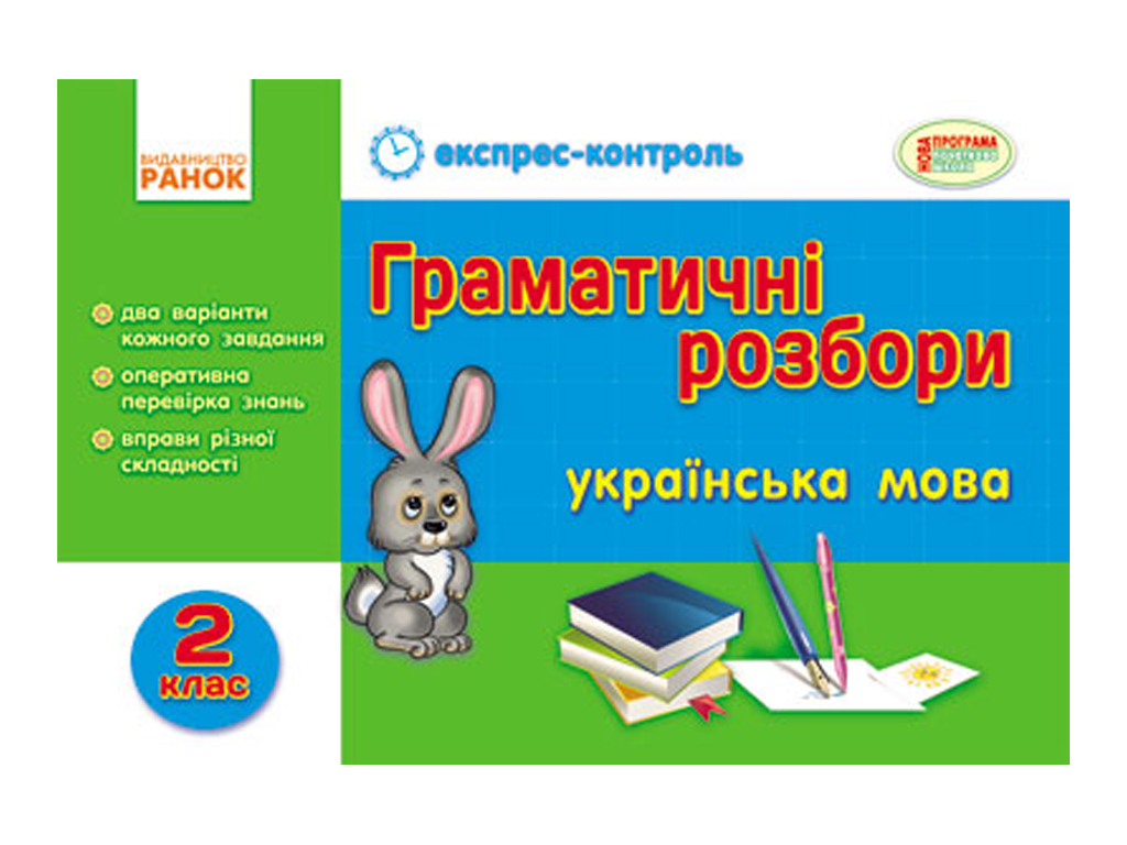 Купить Грамматические разборы. Украинский язык. 2 кл. Ранок К103032У  недорого