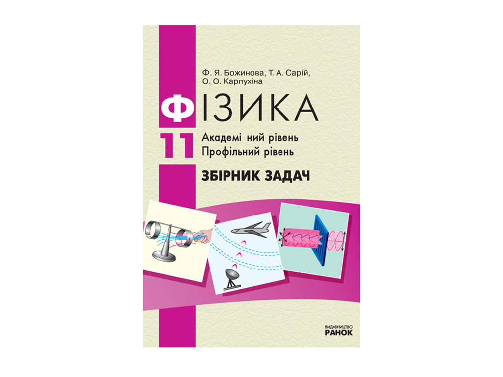 Купить Физика. Сборник задач 11 кл. Академический уровень. Профильный  уровень. Ранок Т900433У недорого