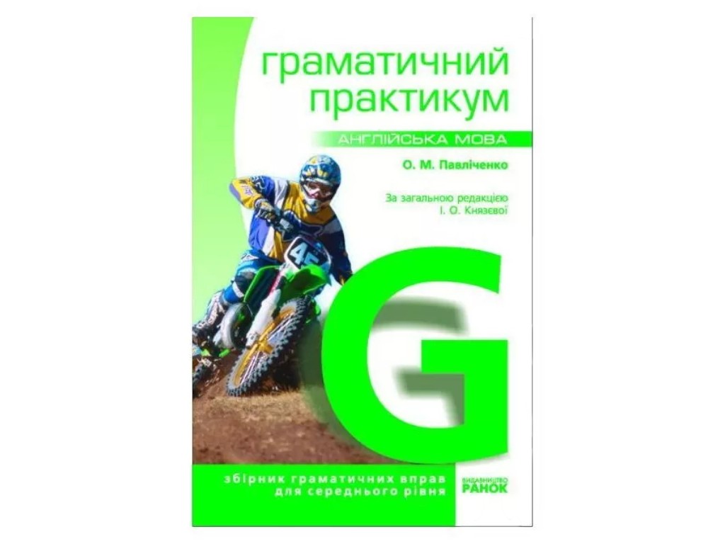 Пособие Английский. Грамматический практикум. ІІ уровень, А. М. Павличенко, Ранок