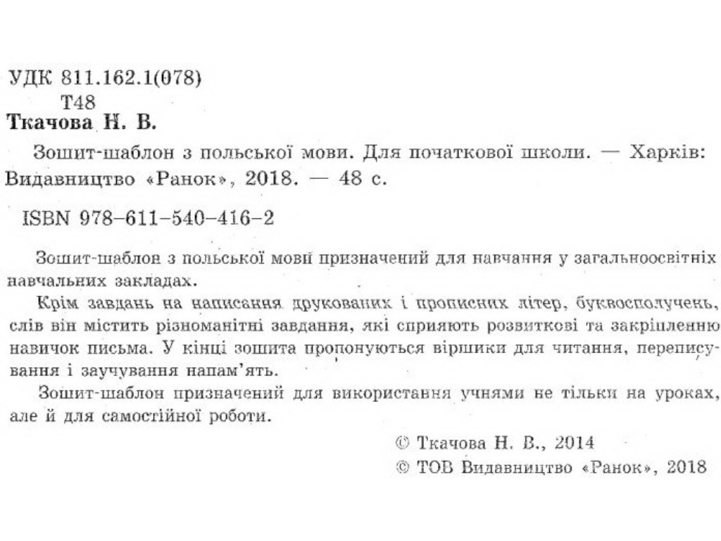 Зошит-шаблон "Польська мова для початкової школи", 1–4 класи, Н. Ткачова, Ранок