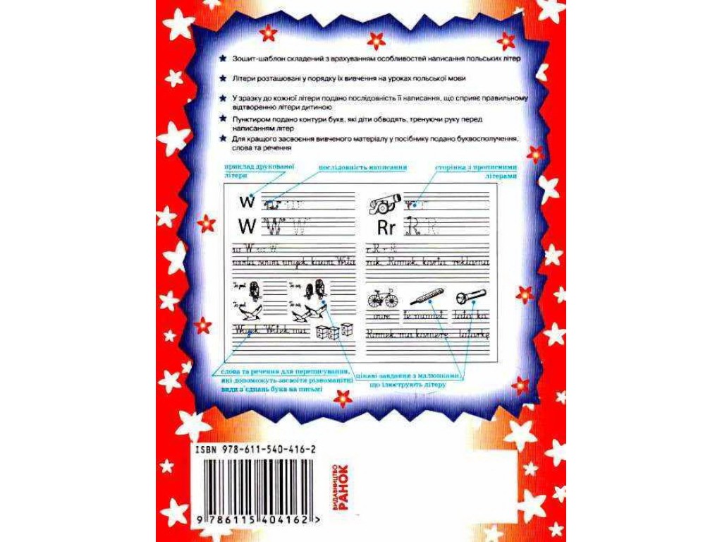 Зошит-шаблон "Польська мова для початкової школи", 1–4 класи, Н. Ткачова, Ранок