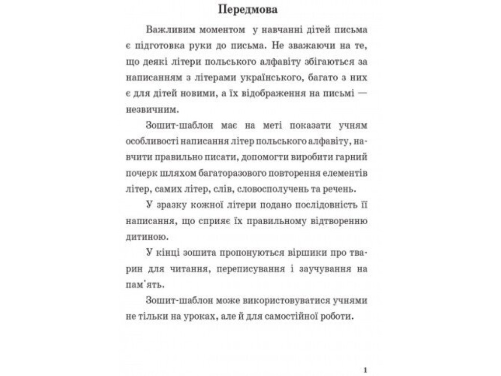 Зошит-шаблон "Польська мова для початкової школи", 1–4 класи, Н. Ткачова, Ранок