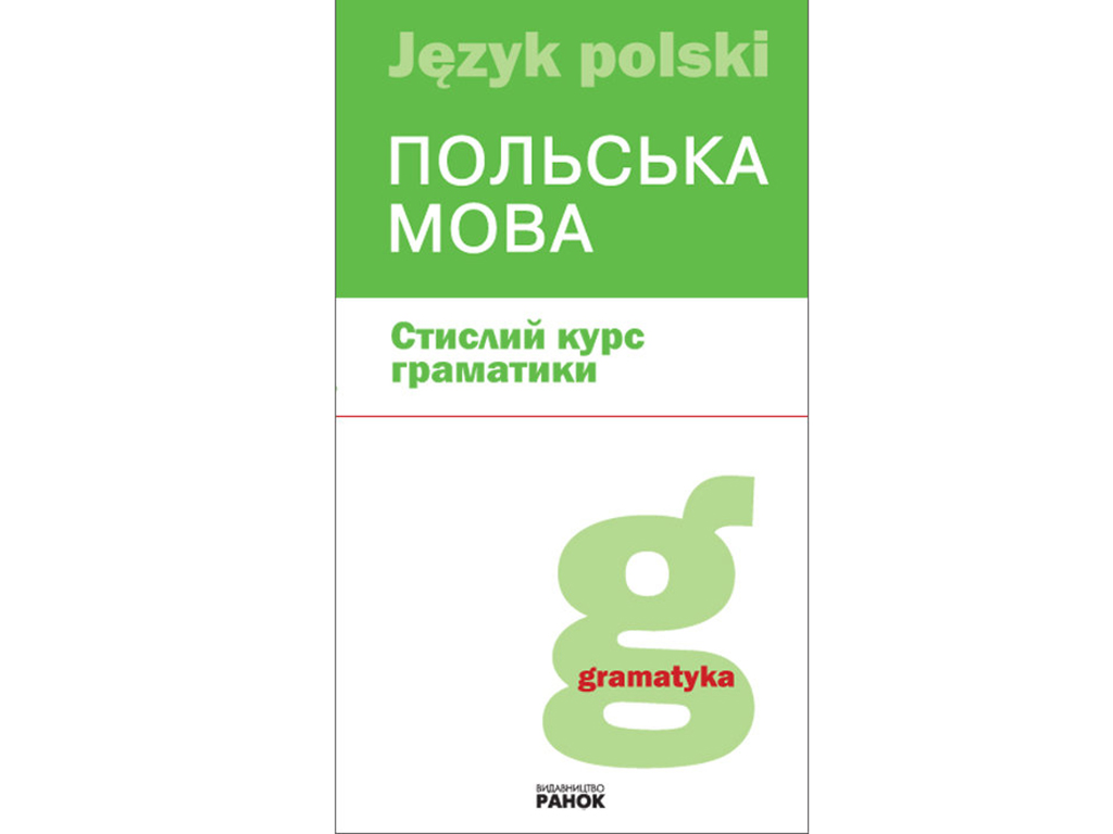 Польська мова. Стислий курс граматики. Ранок Б392001П