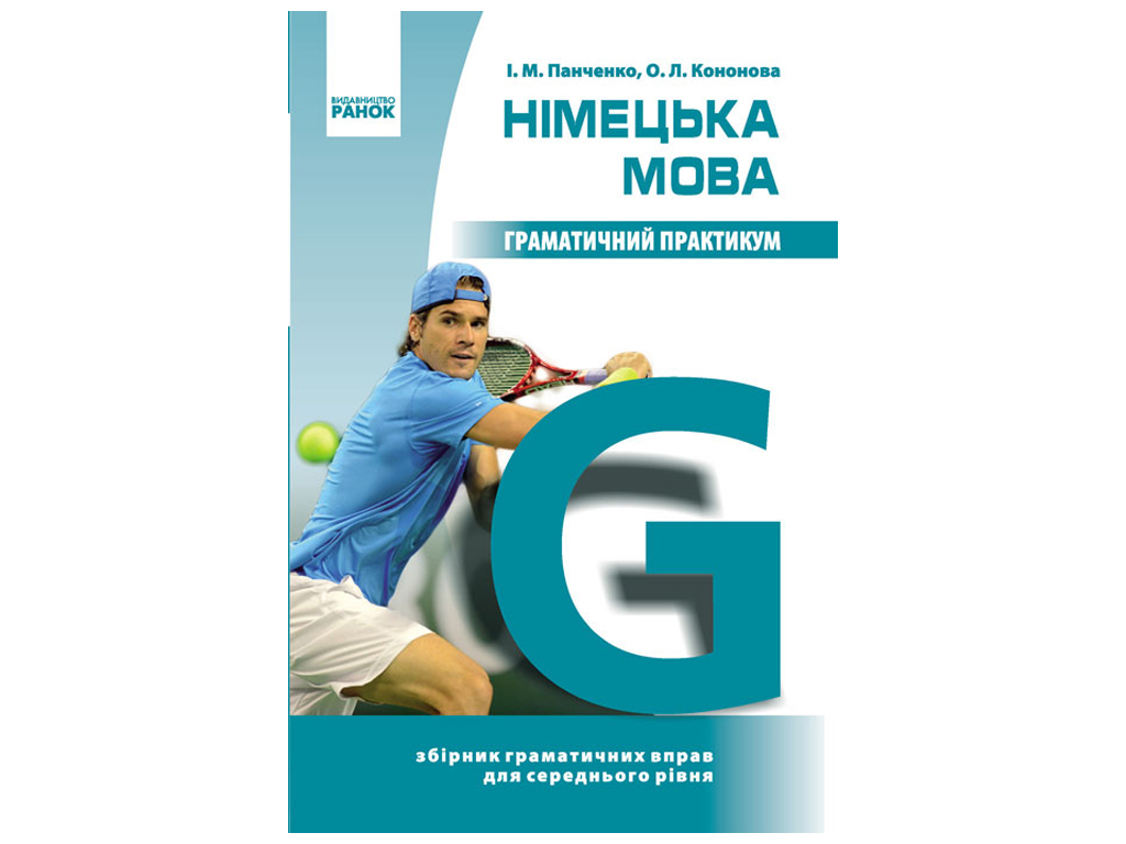 Немецкий язык. Грамматический практикум ІІ уровень. Ранок И383004УН