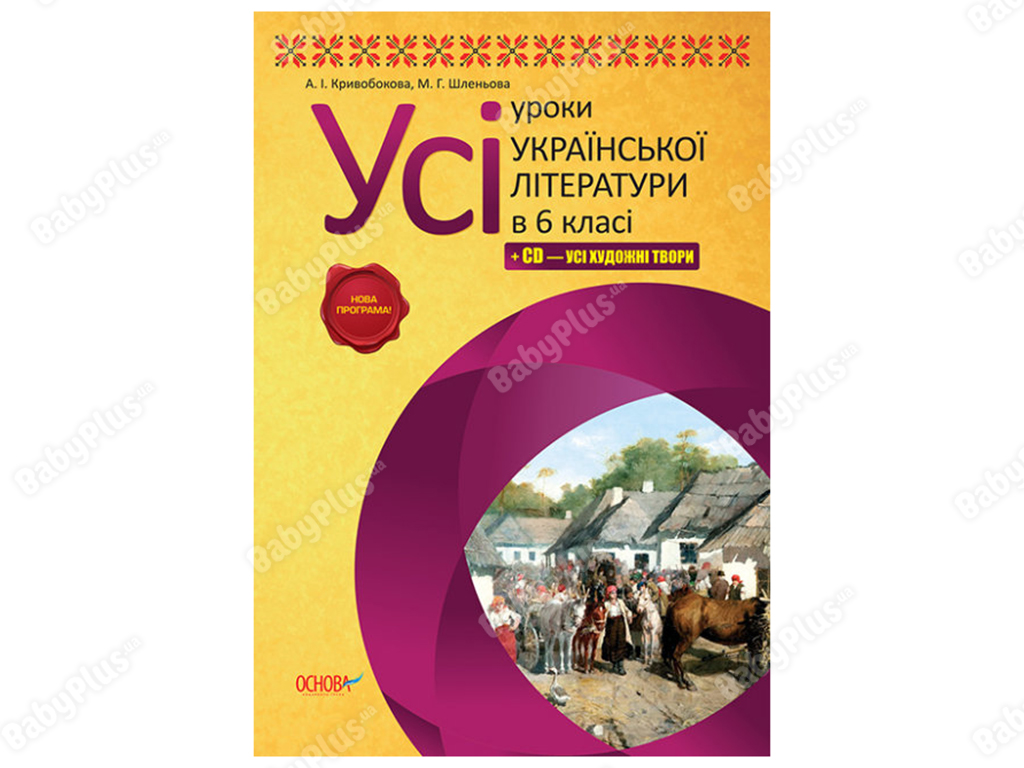 Купити Усі уроки української літератури. 6 клас +CD. Усі художні твори.  Основа УМУ009 недорого