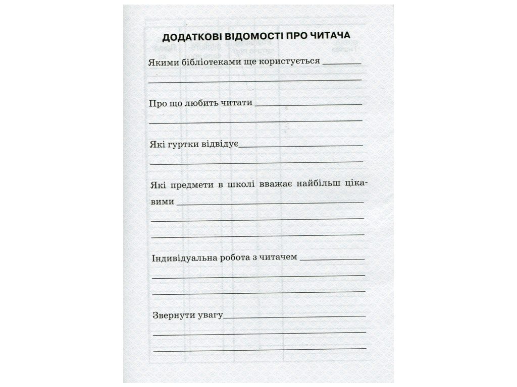 Формуляр читателя библиотеки, Ранок