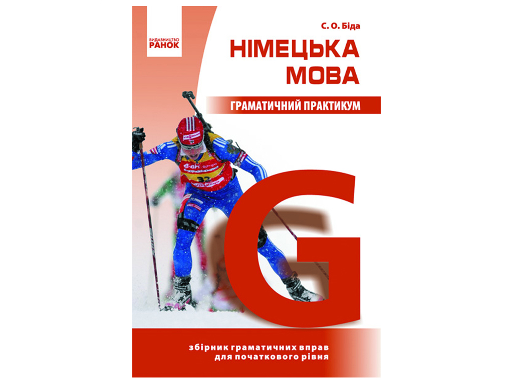 Немецкий язык, Грамматический практикум и уровень, Ранок