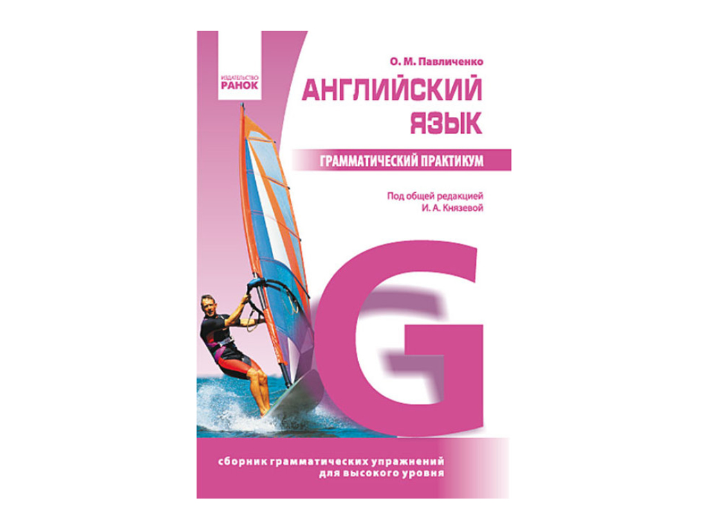 Купить Английский язык. Грамматический практикум III уровень. Ранок  И383007РА недорого