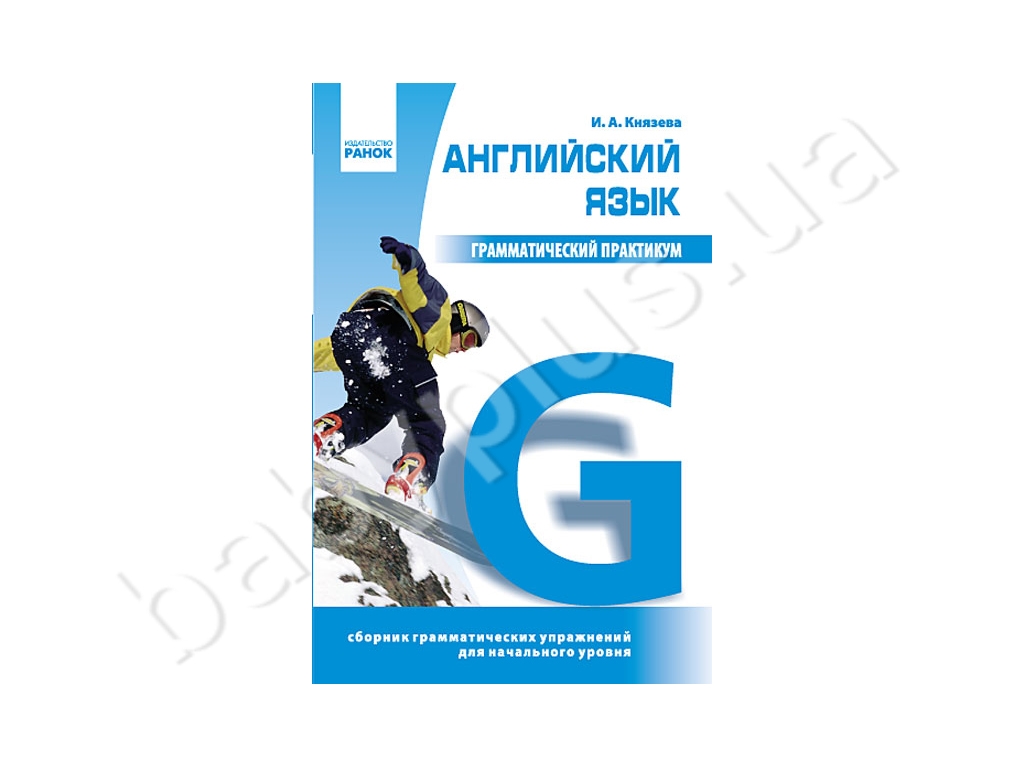 Практикум 1. Граматичний практикум англійська мова рівень 2 Князева і.о. Грамматический практикум по английскому языку Казакова.