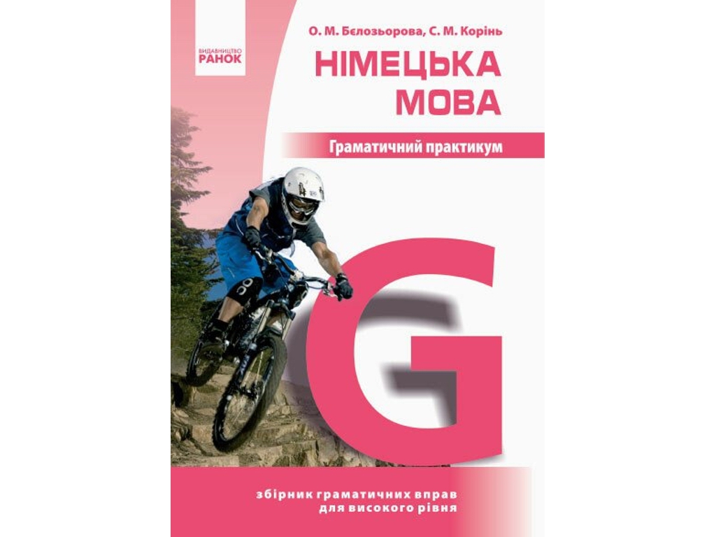 Книга "Немецкий язык. Грамматический практикум. III уровень", О.М. Белозерова, С.М. Корень, Ранок