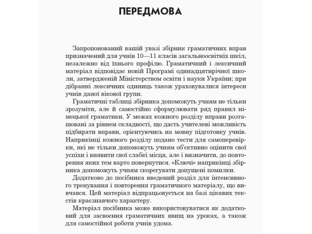 Книга "Немецкий язык. Грамматический практикум. III уровень", О.М. Белозерова, С.М. Корень, Ранок