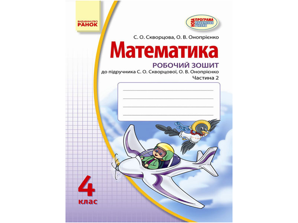 Купить Математика. Рабочая тетрадь 4 кл. в 2-х частях. Ранок Т530038У  недорого