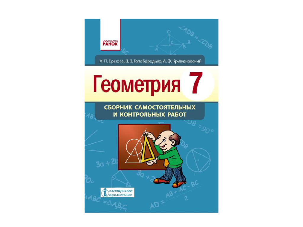 Работы ранке. Сборник самостоятельных работ по геометрии 7 класс. Сборник контрольных работ по геометрии. Самостоятельная работа по геометрии 7 Ершова купить. Сборник самостоятельных и контрольных работ по геометрии 7 класс.