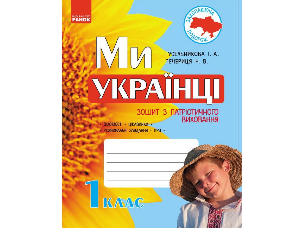 Зошит "Ми – українці", 1 клас, І. Гусельникова, Н. Печериця, Ранок