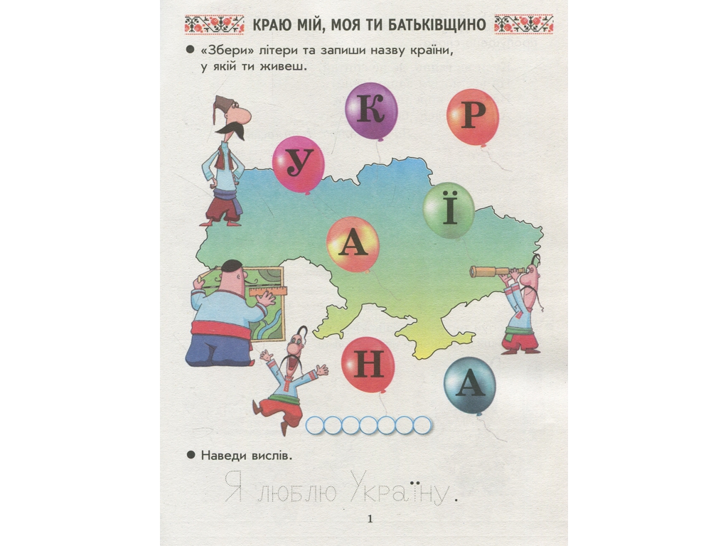 Зошит "Ми – українці", 1 клас, І. Гусельникова, Н. Печериця, Ранок