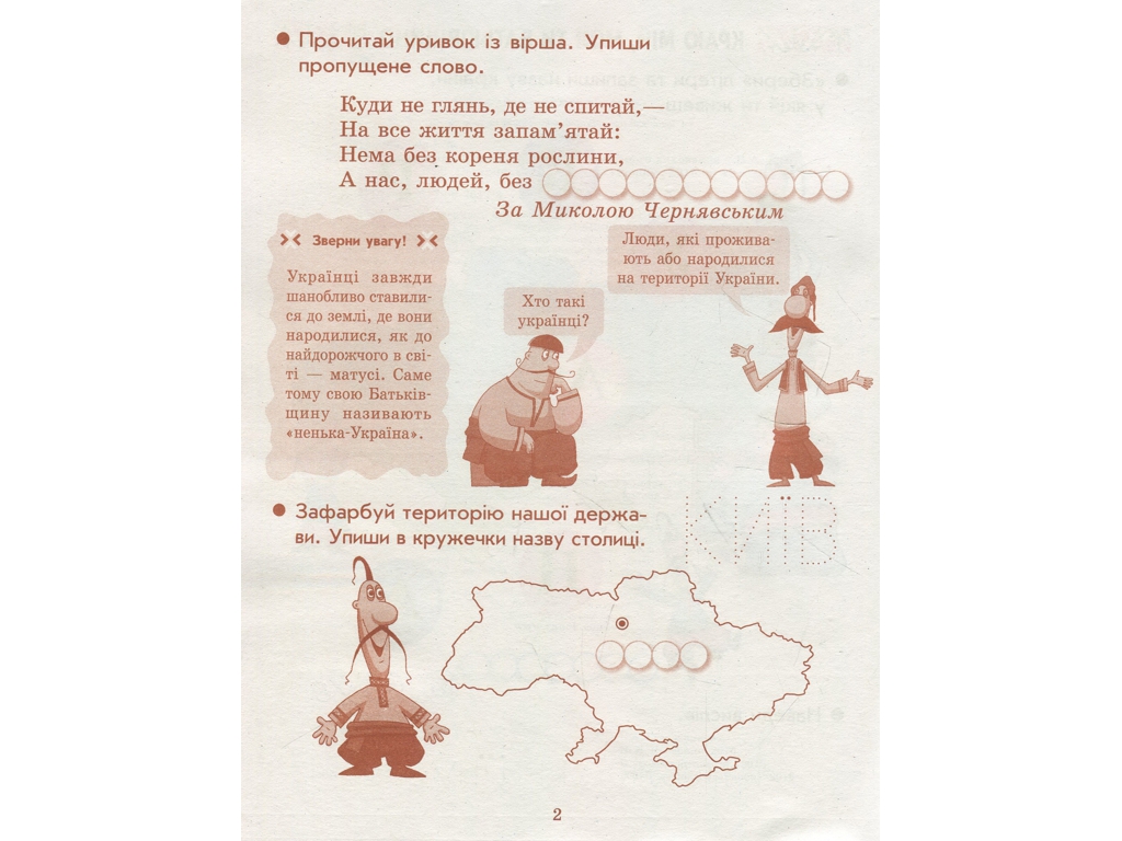 Зошит "Ми – українці", 1 клас, І. Гусельникова, Н. Печериця, Ранок