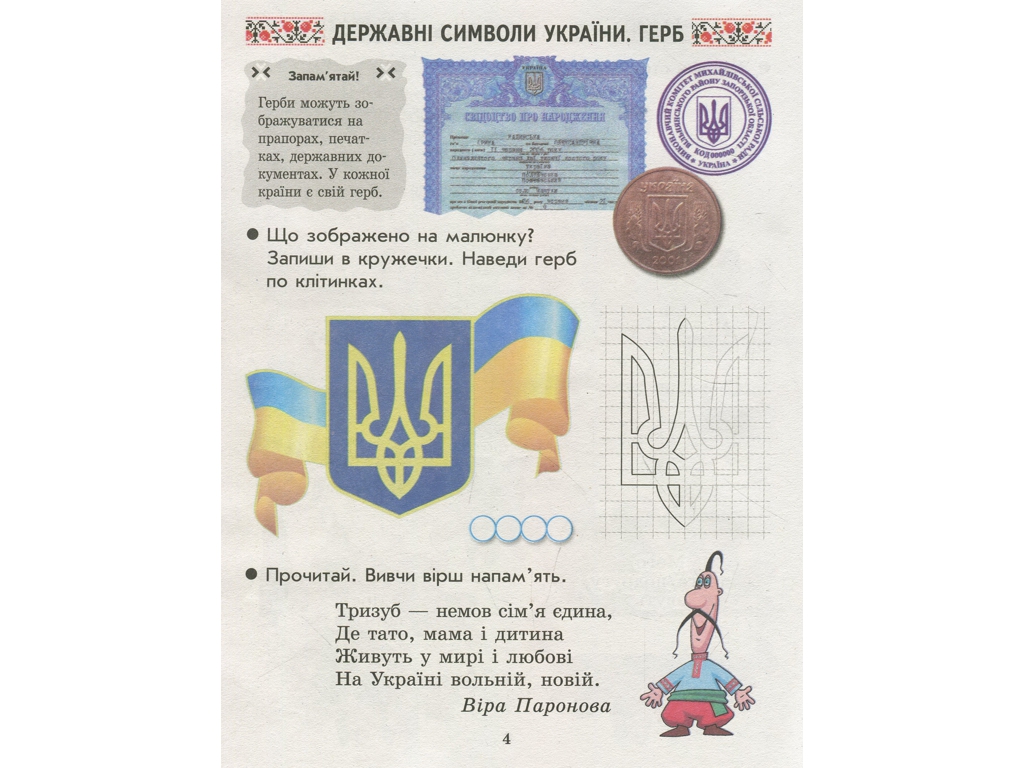 Зошит "Ми – українці", 1 клас, І. Гусельникова, Н. Печериця, Ранок
