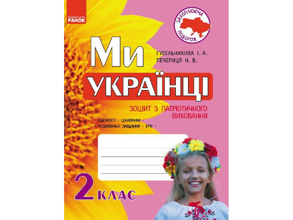 Зошит "Ми – українці", 2 клас, І. Гусельникова, Н. Печериця, Ранок