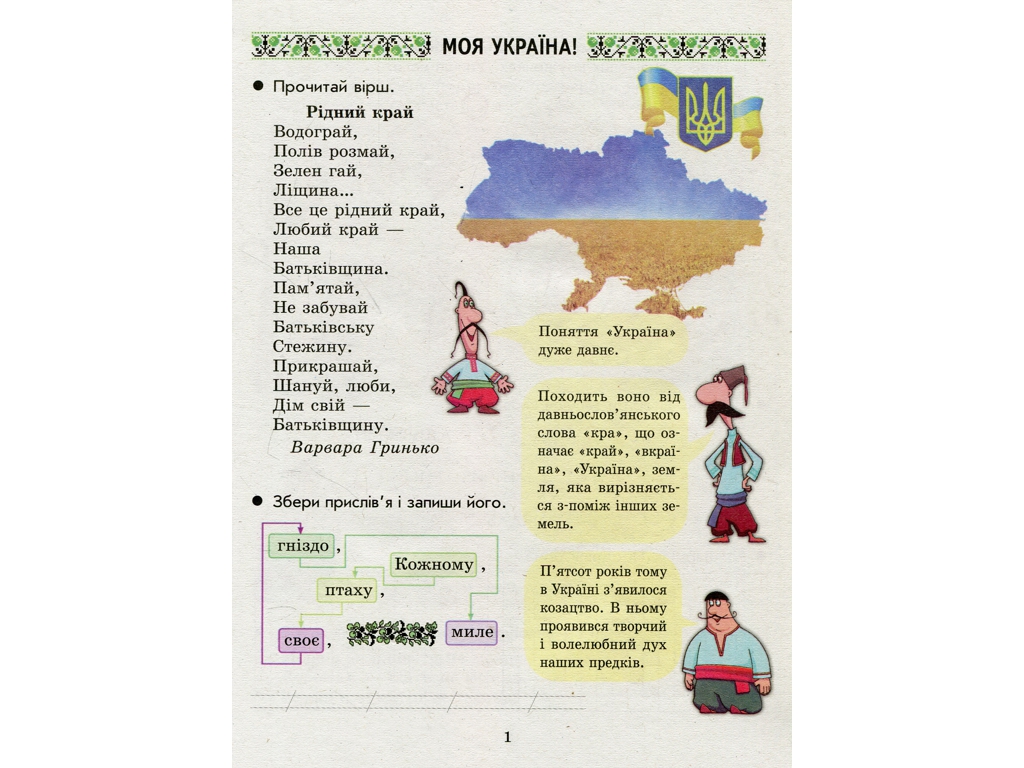 Зошит "Ми – українці", 2 клас, І. Гусельникова, Н. Печериця, Ранок