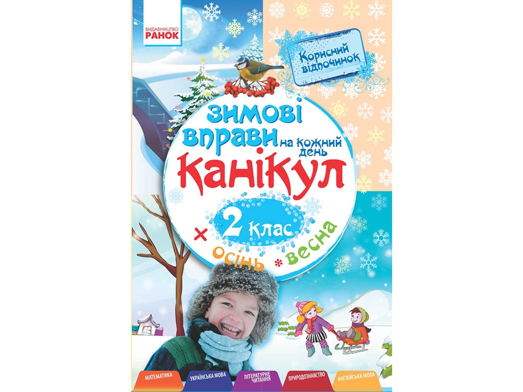 НУШ 2 кл, Зимние упражнения на каждый день, Ранок