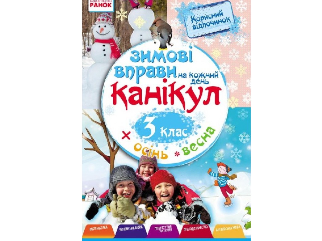 Зошит "Зимові вправи на кожний день канікул", 3 клас, І. Єфімова, Ранок