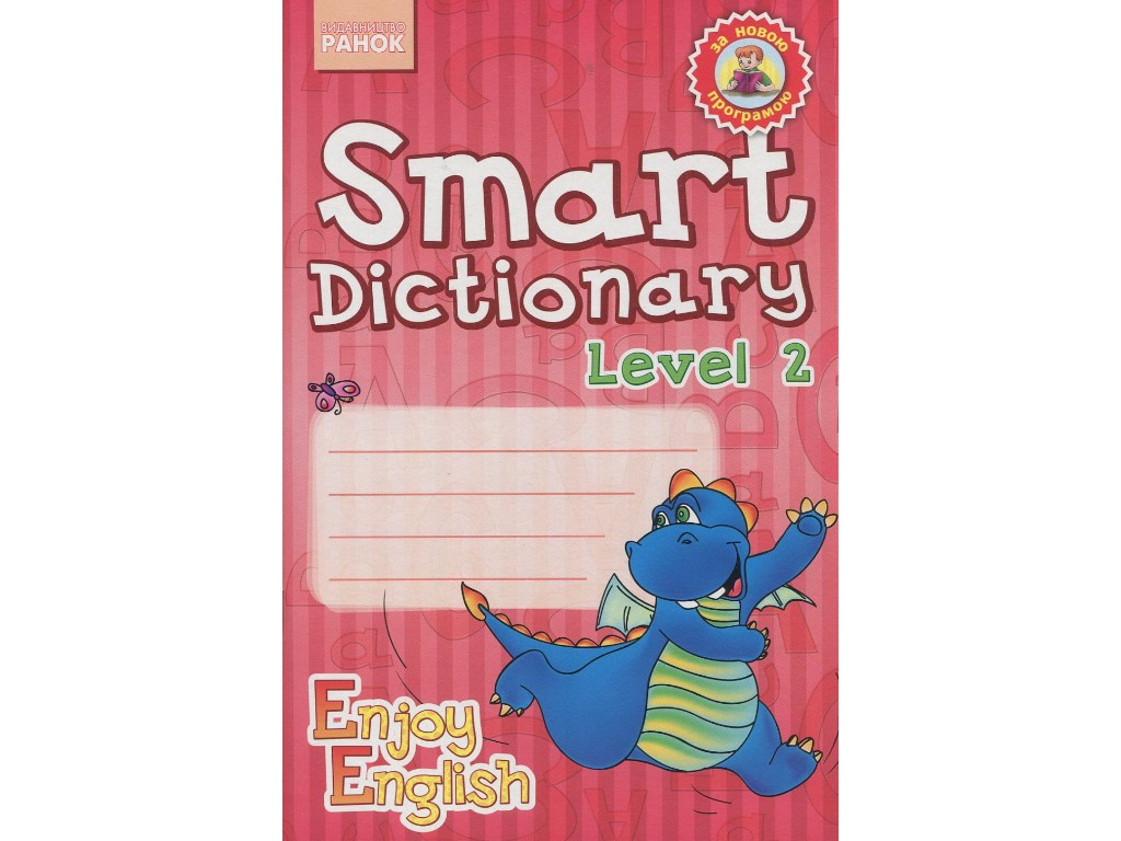 Зошит "Smart Dictionary Level 2", для запису слів, 2 клас, І. Гандзя, Ранок