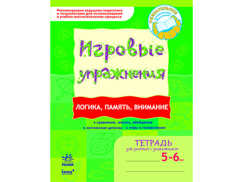 Купить Игровые упражнения. Логика, память, внимание. 5-6 лет. Ранок  К478008Р недорого