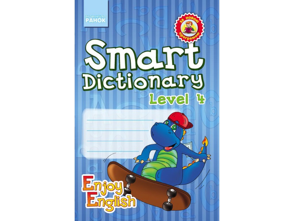 Зошит "Smart Dictionary Level 4", для запису слів, 4 клас, І. Гандзя, С. Зімнія, Ранок