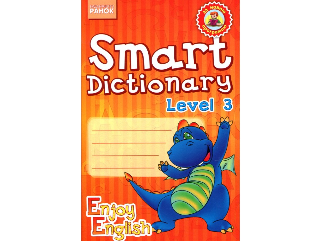 Зошит "Smart Dictionary Level 3", для запису слів, 3 клас, І. Гандзя, С. Зіміна, Ранок