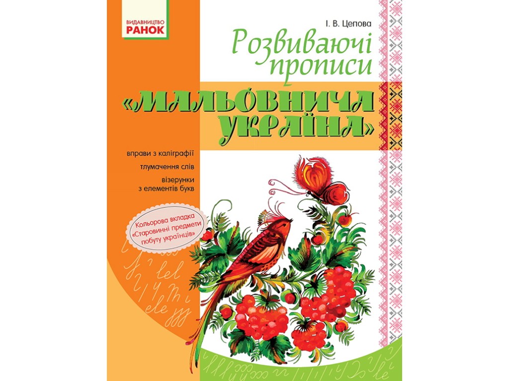 Прописи "Мальовнича Україна", розвивальні, 1 клас, І. Цепова, Ранок