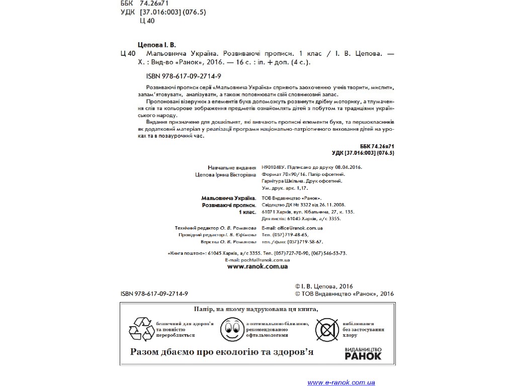 Прописи "Мальовнича Україна", розвивальні, 1 клас, І. Цепова, Ранок