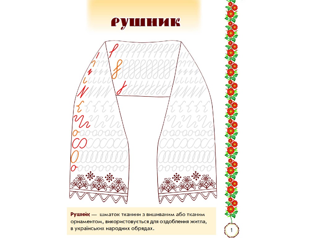Прописи "Мальовнича Україна", розвивальні, 1 клас, І. Цепова, Ранок