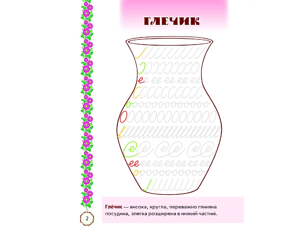 Прописи "Мальовнича Україна", розвивальні, 1 клас, І. Цепова, Ранок