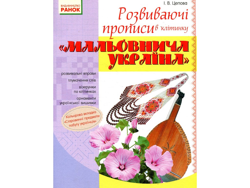 Прописи "Живописная Украина", развивающие в клетку, 1 класс, И. Цепова, Ранок