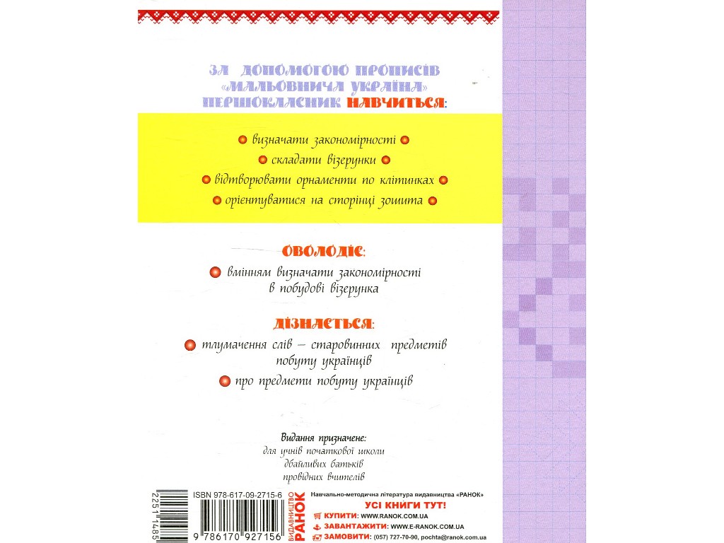 Прописи "Живописная Украина", развивающие в клетку, 1 класс, И. Цепова, Ранок