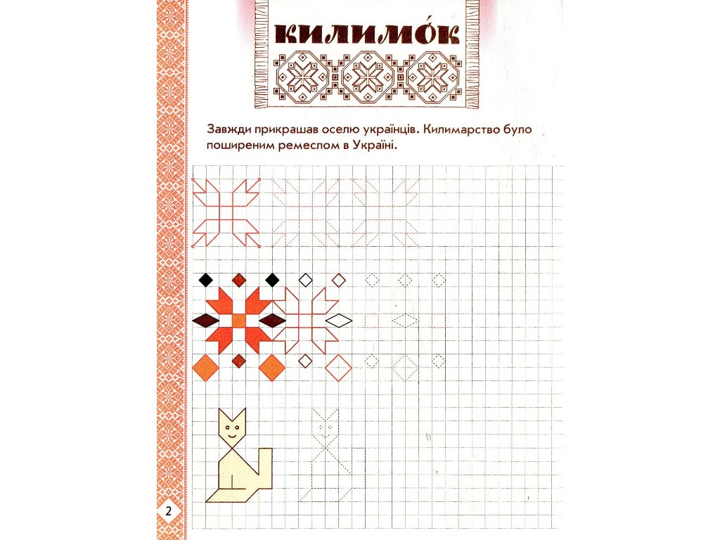 Прописи "Живописная Украина", развивающие в клетку, 1 класс, И. Цепова, Ранок