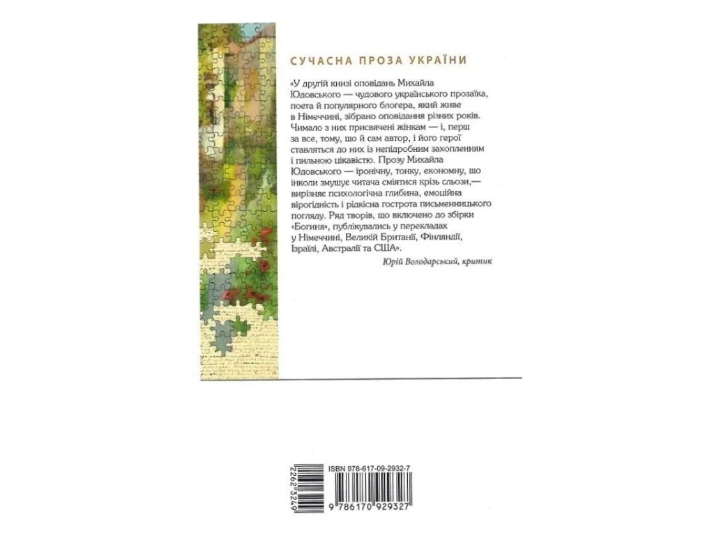 Роман, "Богиня", Михаил Юдовский, Фабула