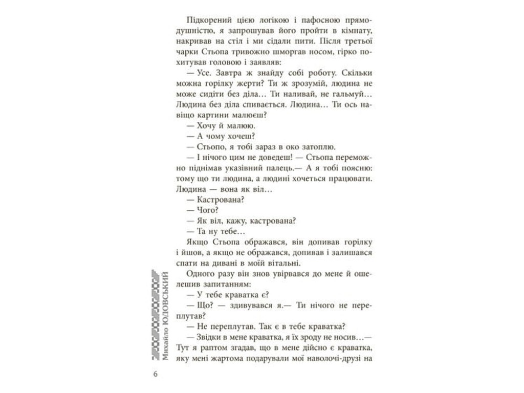 Роман, "Богиня", Михаил Юдовский, Фабула