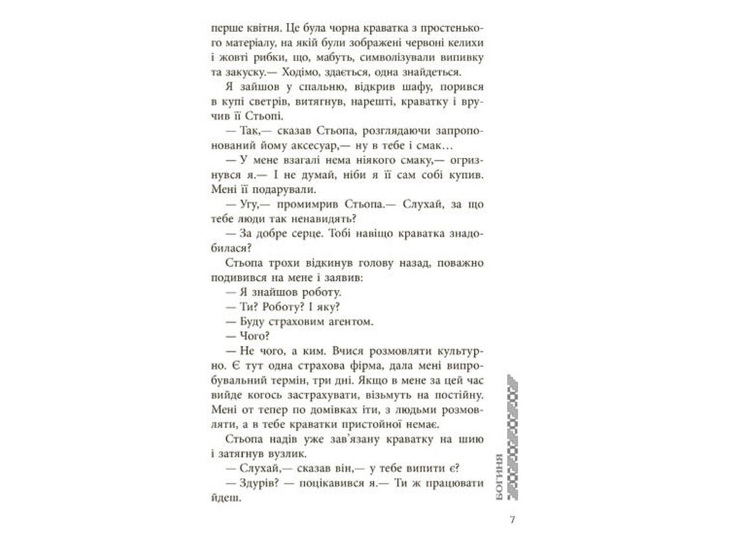 Роман, "Богиня", Михаил Юдовский, Фабула