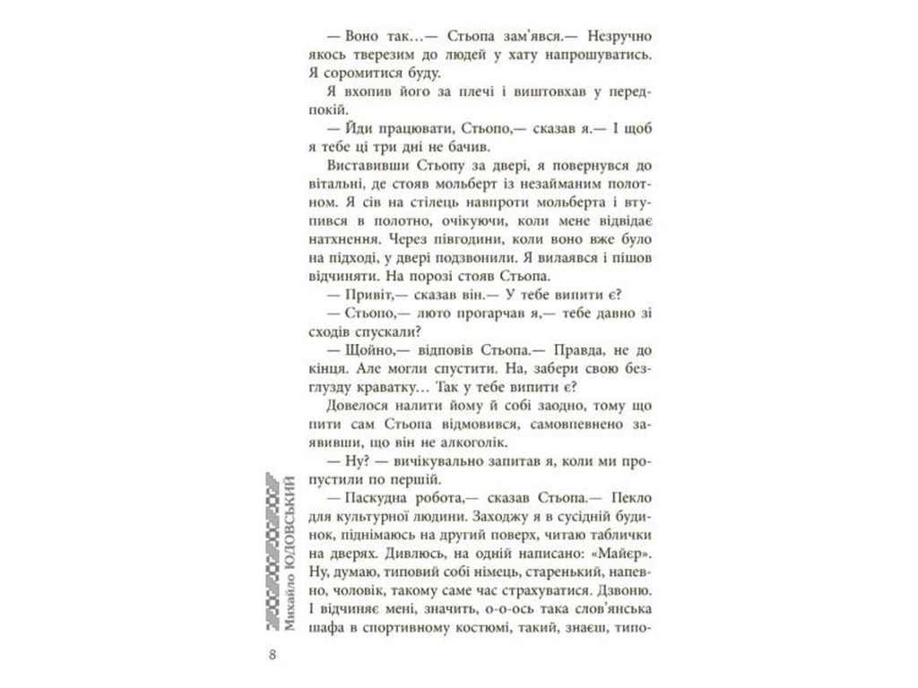Роман, "Богиня", Михаил Юдовский, Фабула