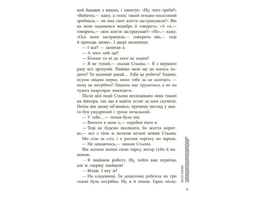 Роман, "Богиня", Михаил Юдовский, Фабула
