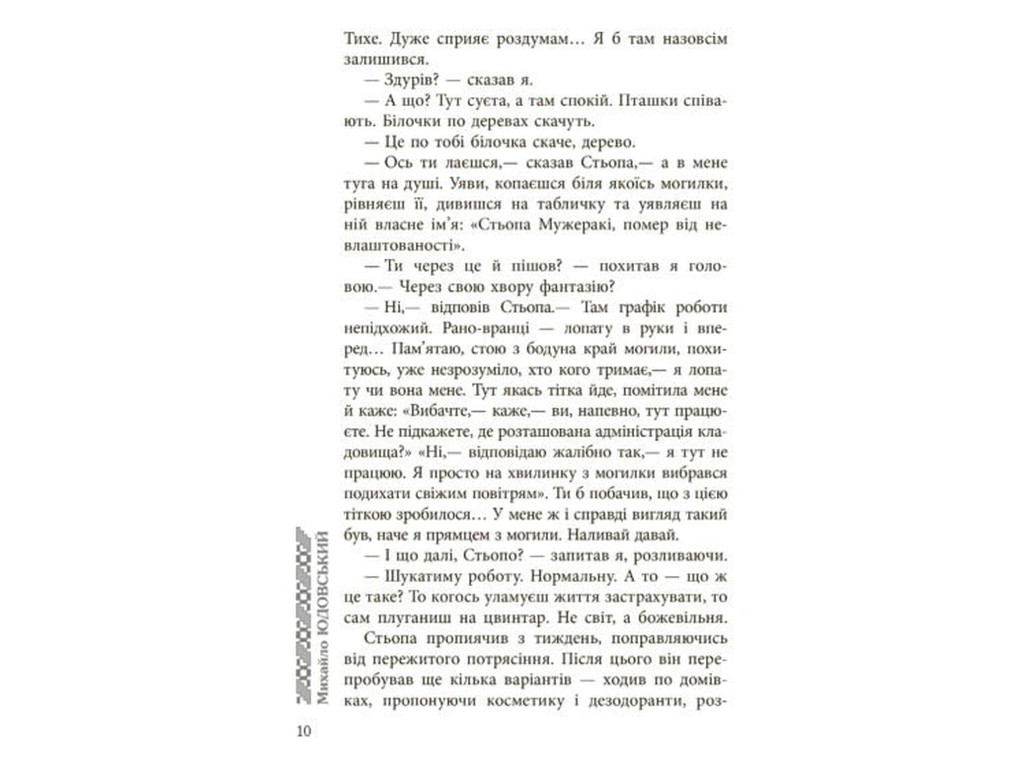 Роман, "Богиня", Михаил Юдовский, Фабула