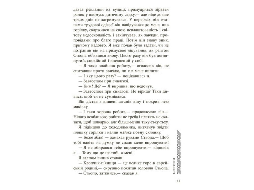 Роман, "Богиня", Михаил Юдовский, Фабула
