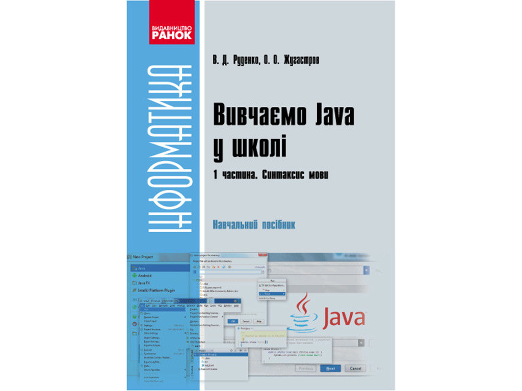 Информатика. Вивчаємо Java у школі. Ч.1. Посібник. У 2 частинах. Синтаксис мови. Ранок Т901086У