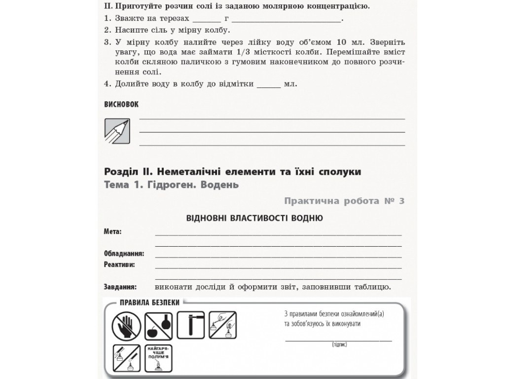 Зошит "Хімія 11 клас лабораторні і практичні роботи академічний рівень", І. Червень, Ранок